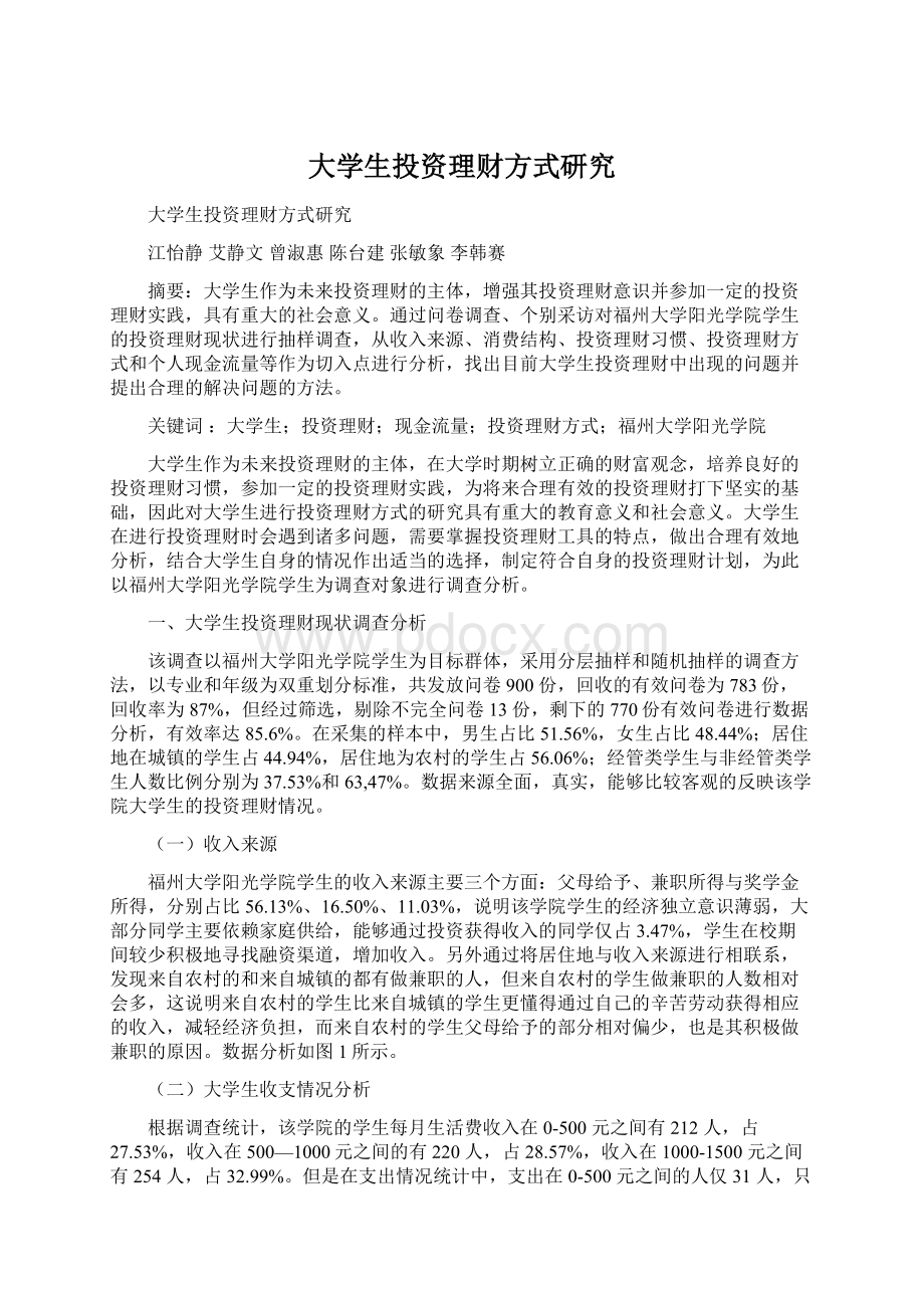 大学生投资理财方式研究Word文档下载推荐.docx_第1页