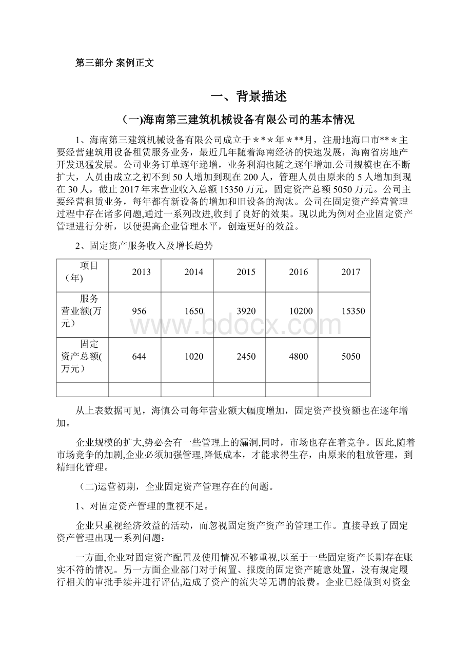 固定资产管理案例分析.docx_第2页