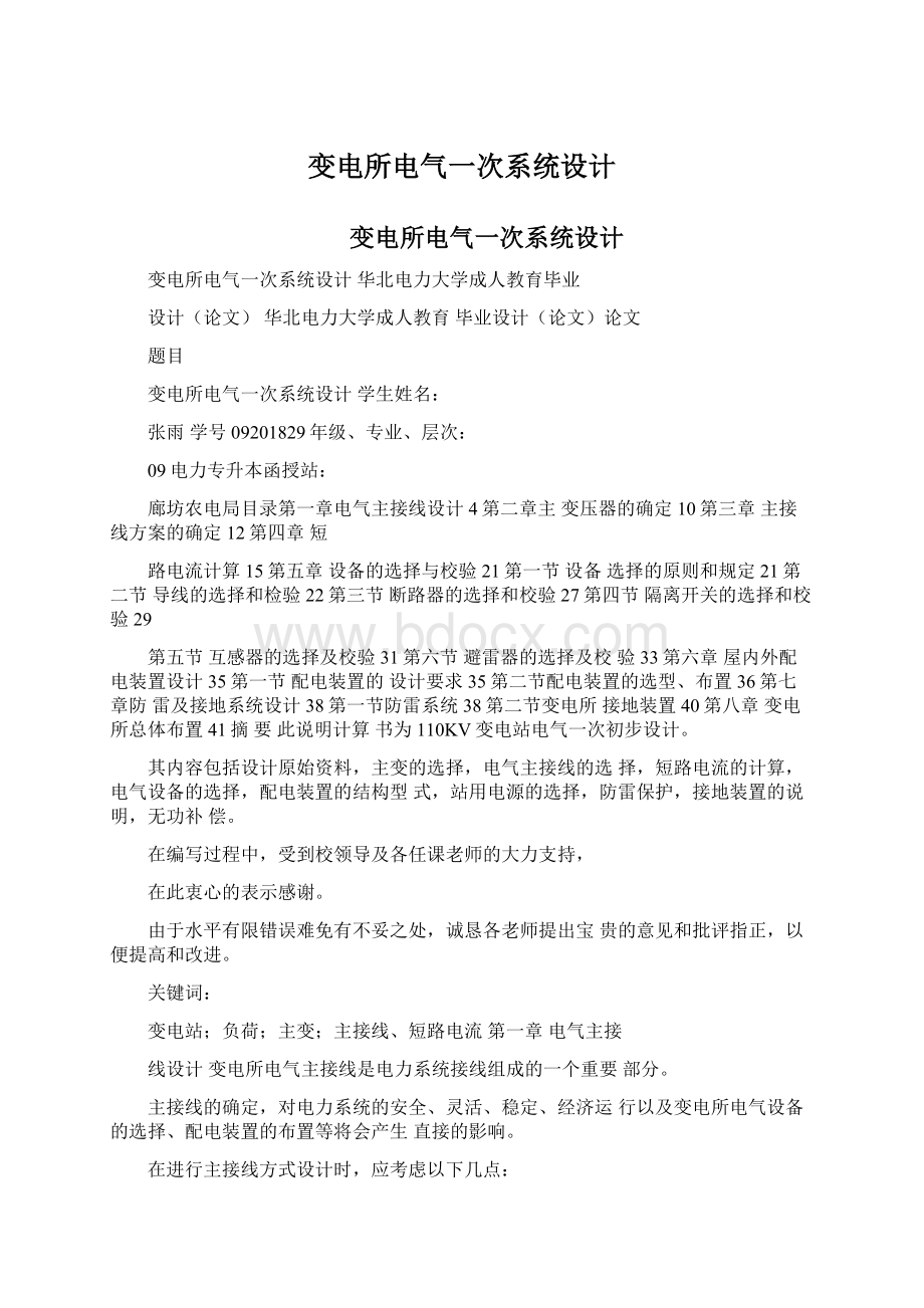 变电所电气一次系统设计Word文档下载推荐.docx