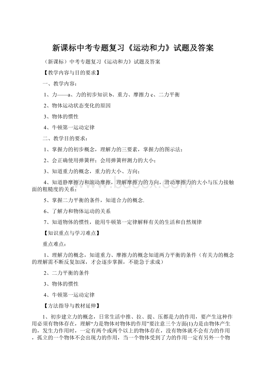 新课标中考专题复习《运动和力》试题及答案Word格式文档下载.docx_第1页