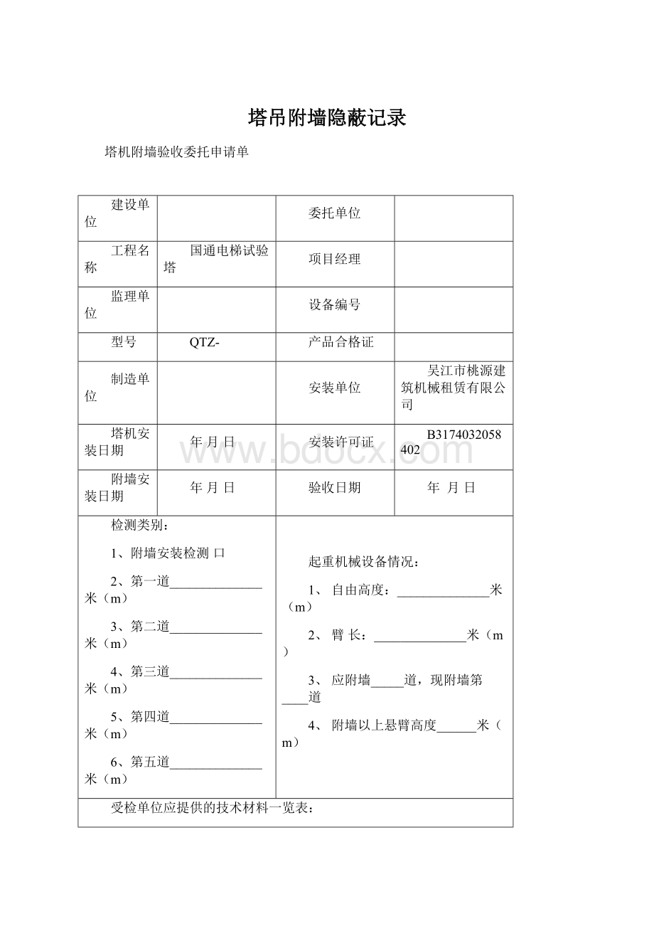 塔吊附墙隐蔽记录Word文档格式.docx