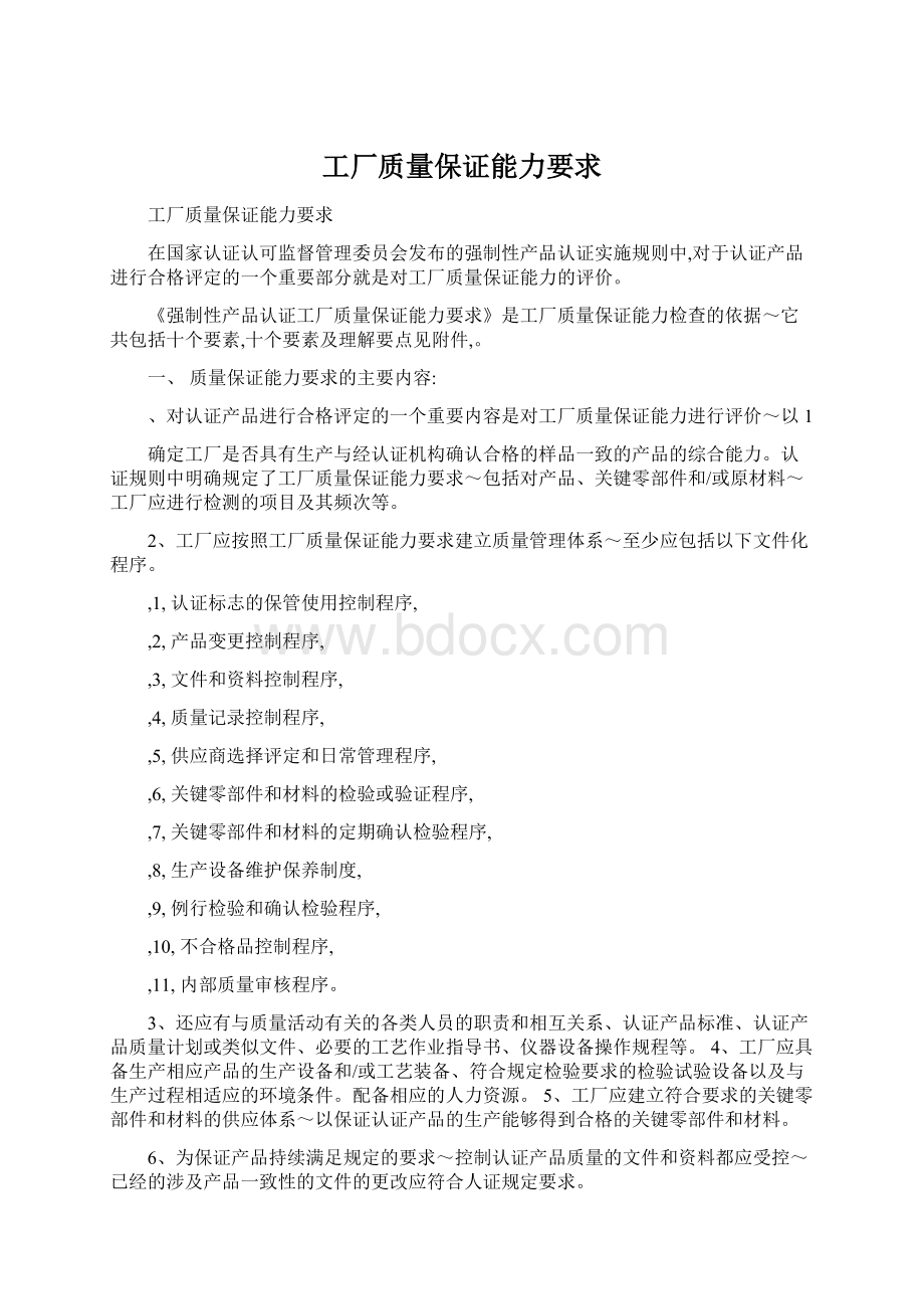 工厂质量保证能力要求Word格式文档下载.docx_第1页