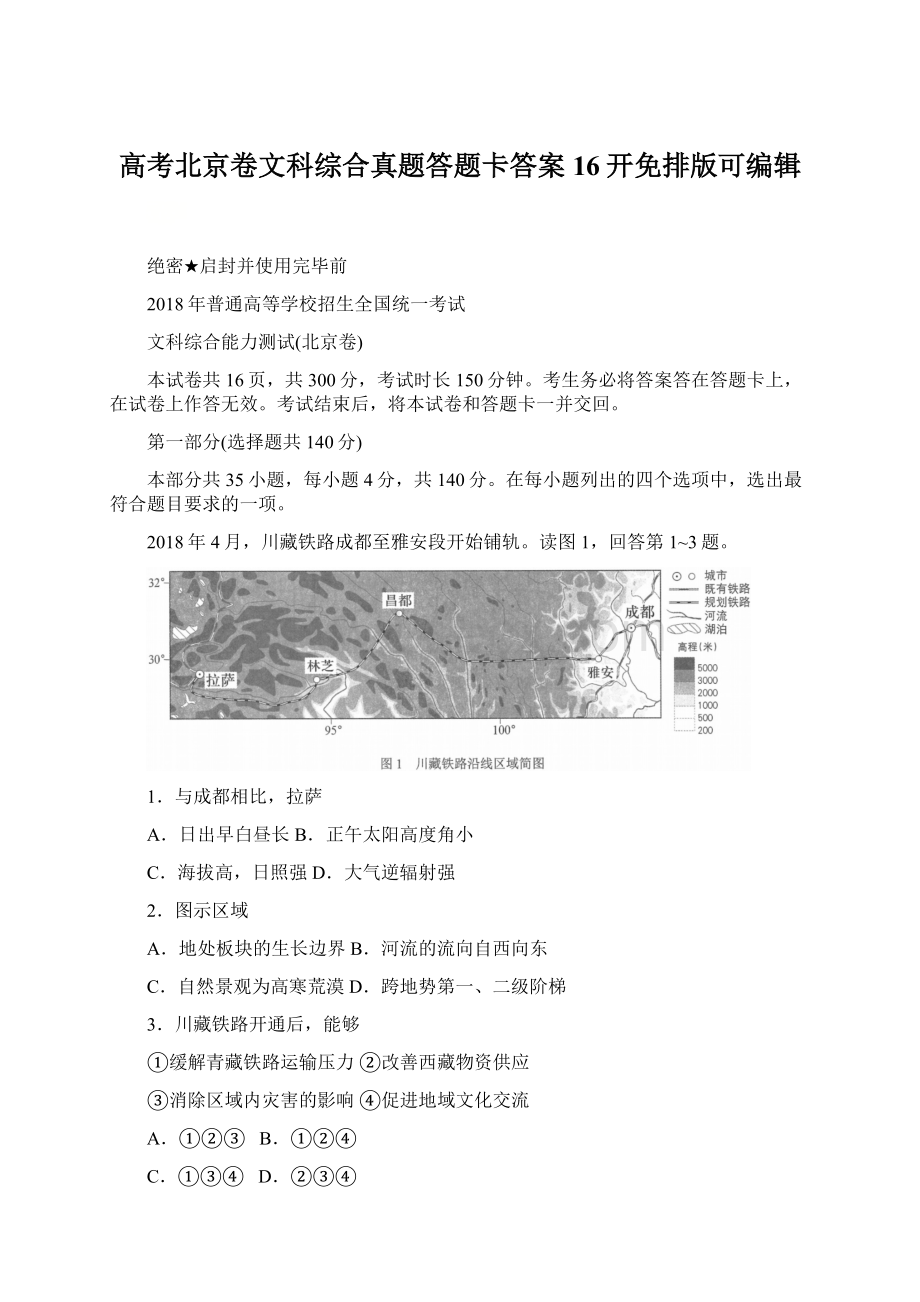 高考北京卷文科综合真题答题卡答案16开免排版可编辑.docx