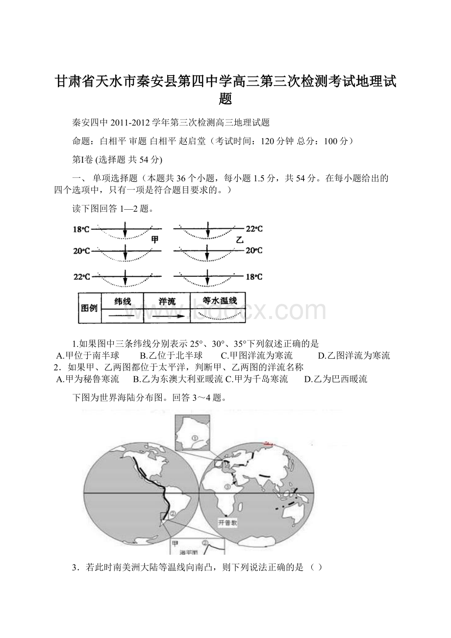 甘肃省天水市秦安县第四中学高三第三次检测考试地理试题.docx