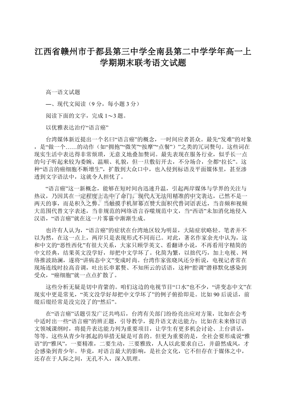 江西省赣州市于都县第三中学全南县第二中学学年高一上学期期末联考语文试题.docx_第1页