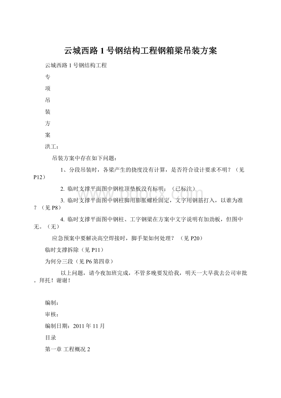 云城西路1号钢结构工程钢箱梁吊装方案Word文件下载.docx_第1页