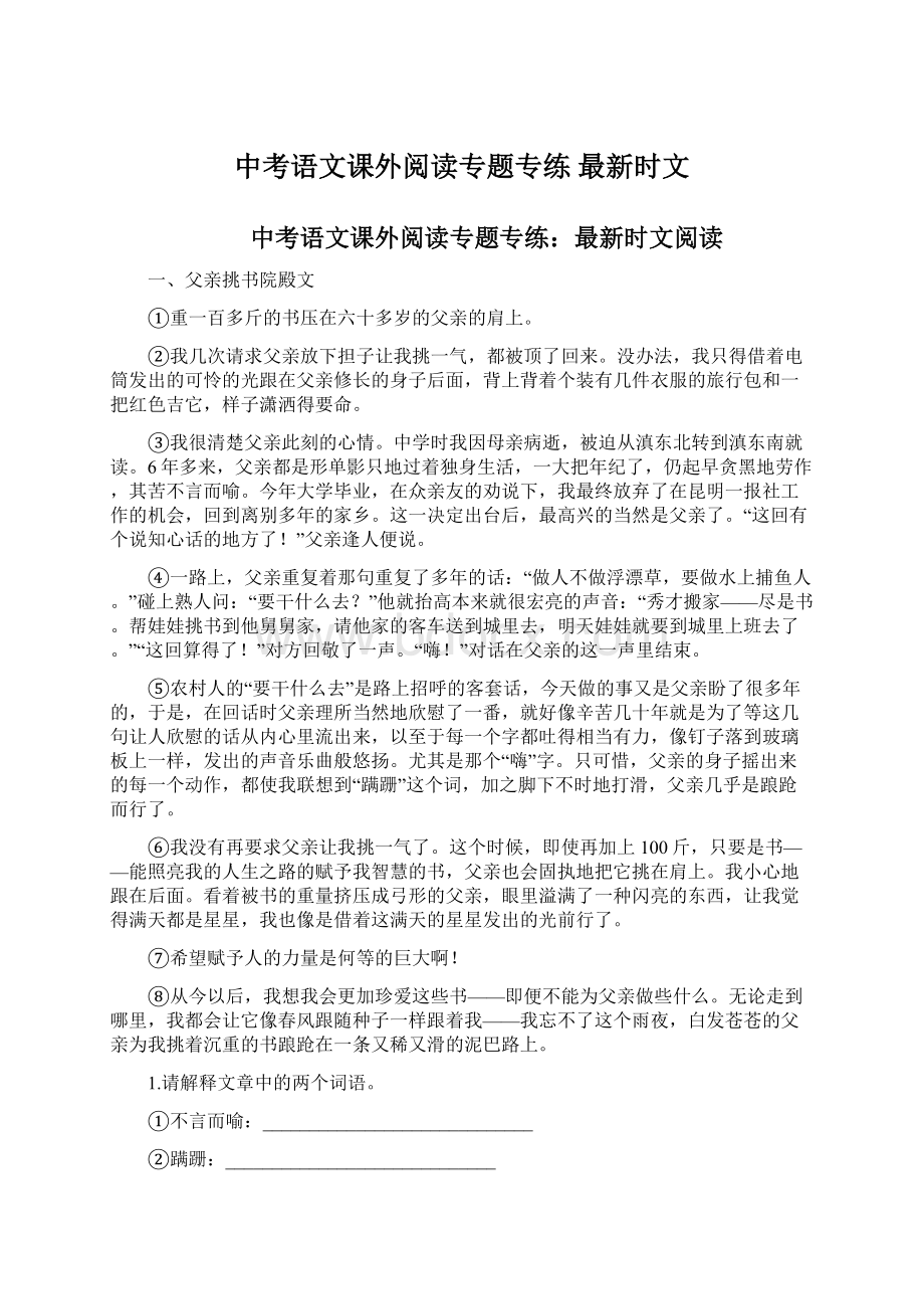 中考语文课外阅读专题专练 最新时文.docx