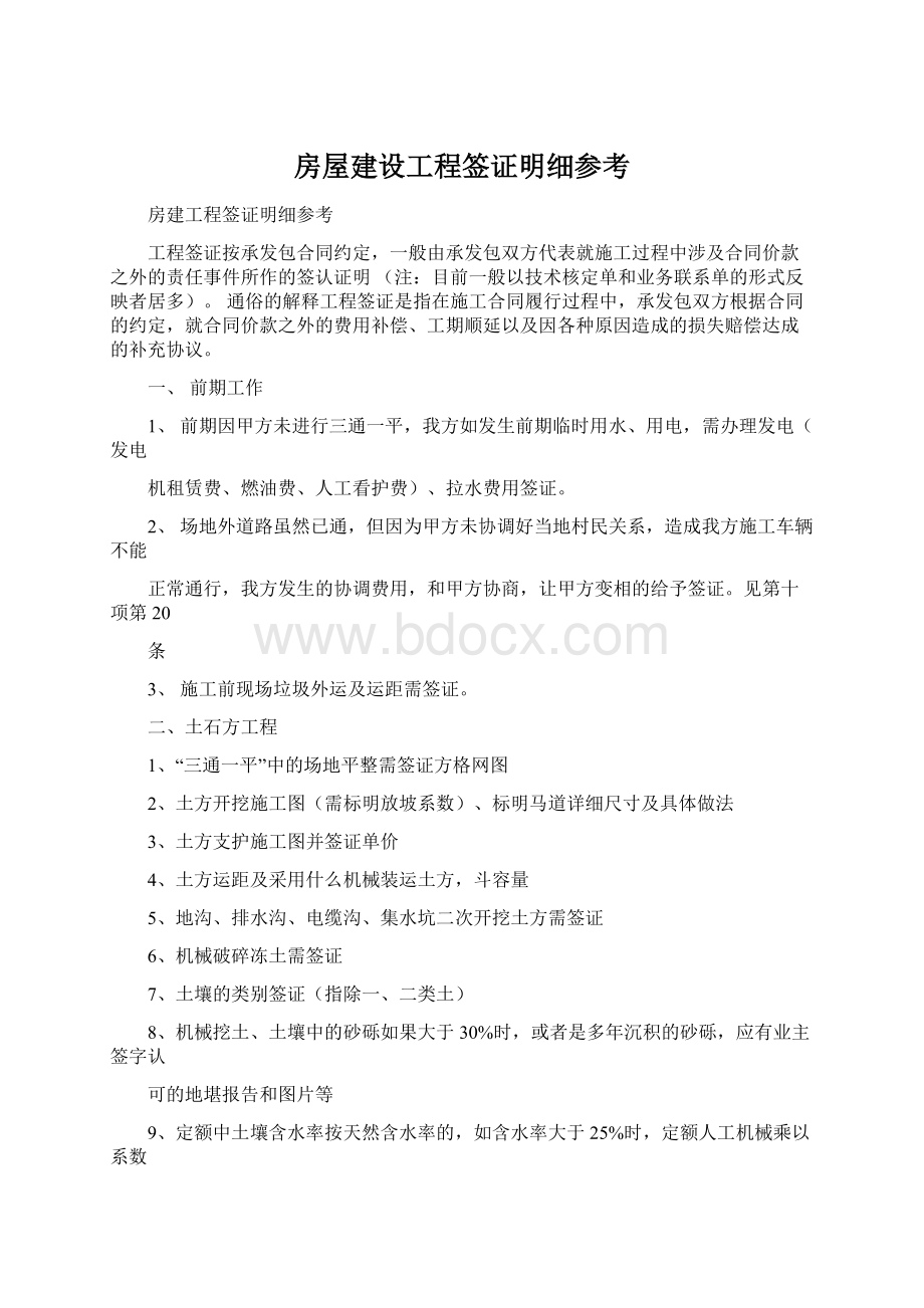 房屋建设工程签证明细参考.docx