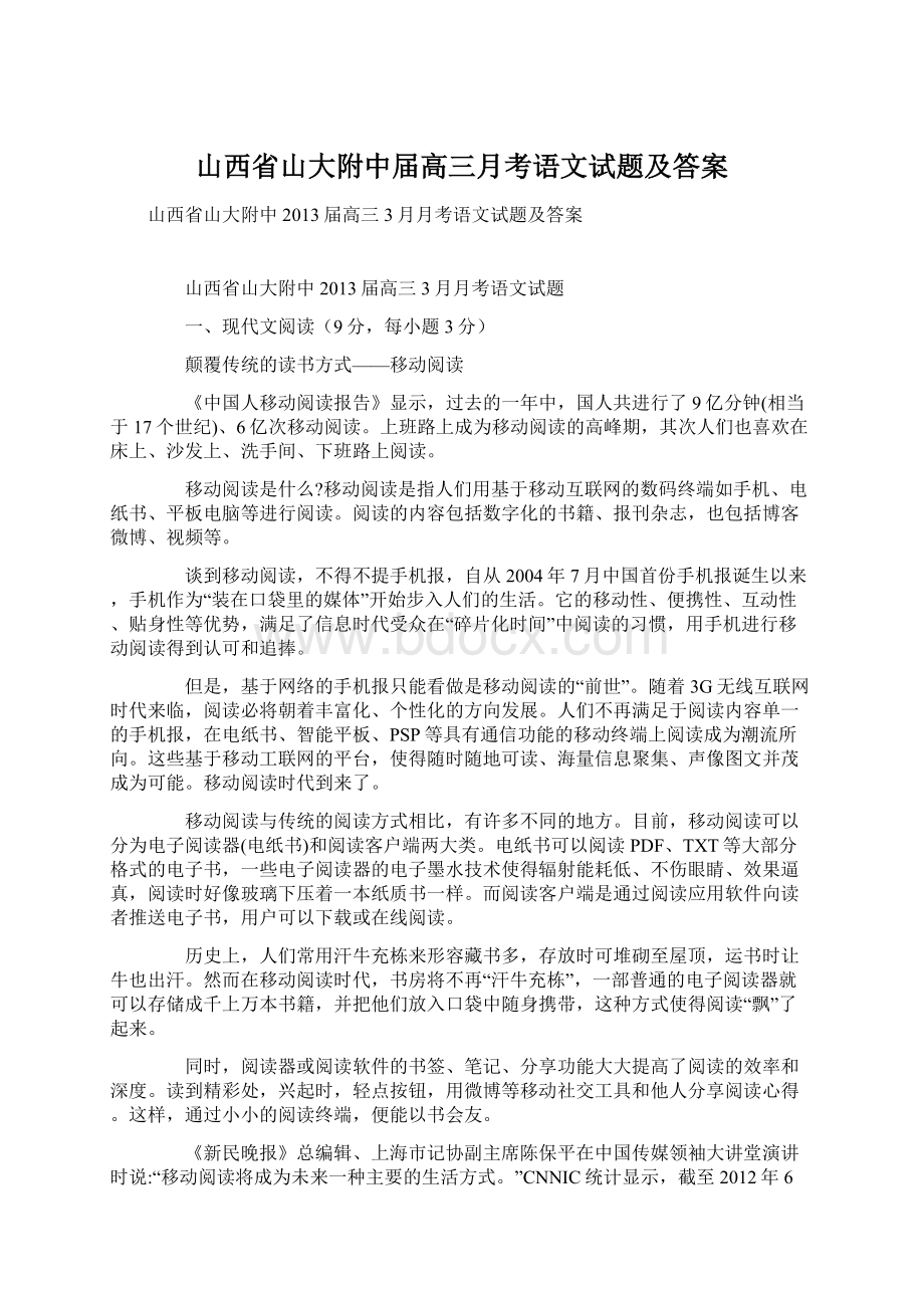 山西省山大附中届高三月考语文试题及答案Word文件下载.docx_第1页