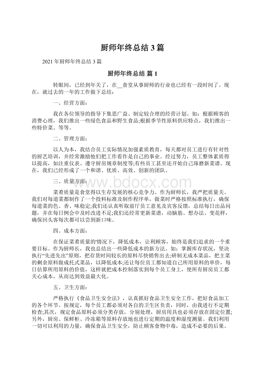 厨师年终总结3篇.docx_第1页