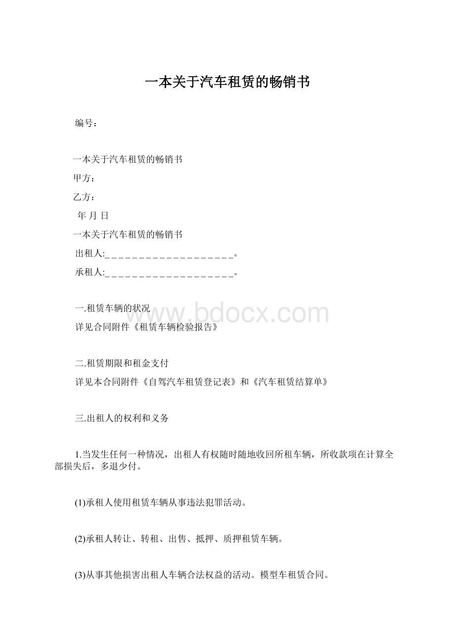 一本关于汽车租赁的畅销书Word文档下载推荐.docx_第1页