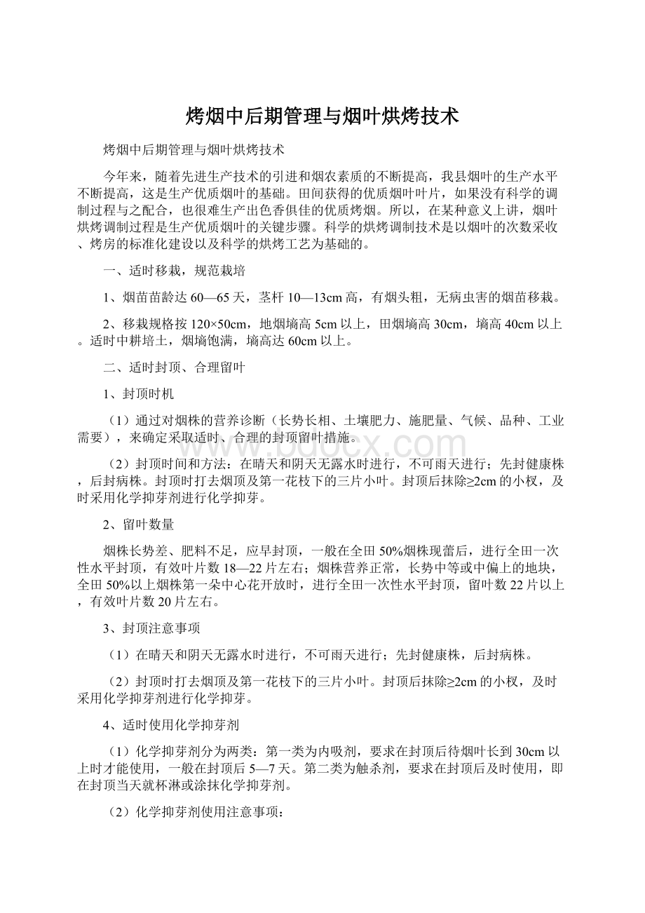 烤烟中后期管理与烟叶烘烤技术Word文档下载推荐.docx_第1页