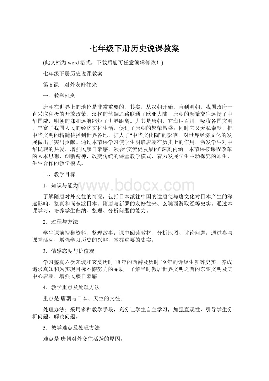 七年级下册历史说课教案Word文档下载推荐.docx_第1页