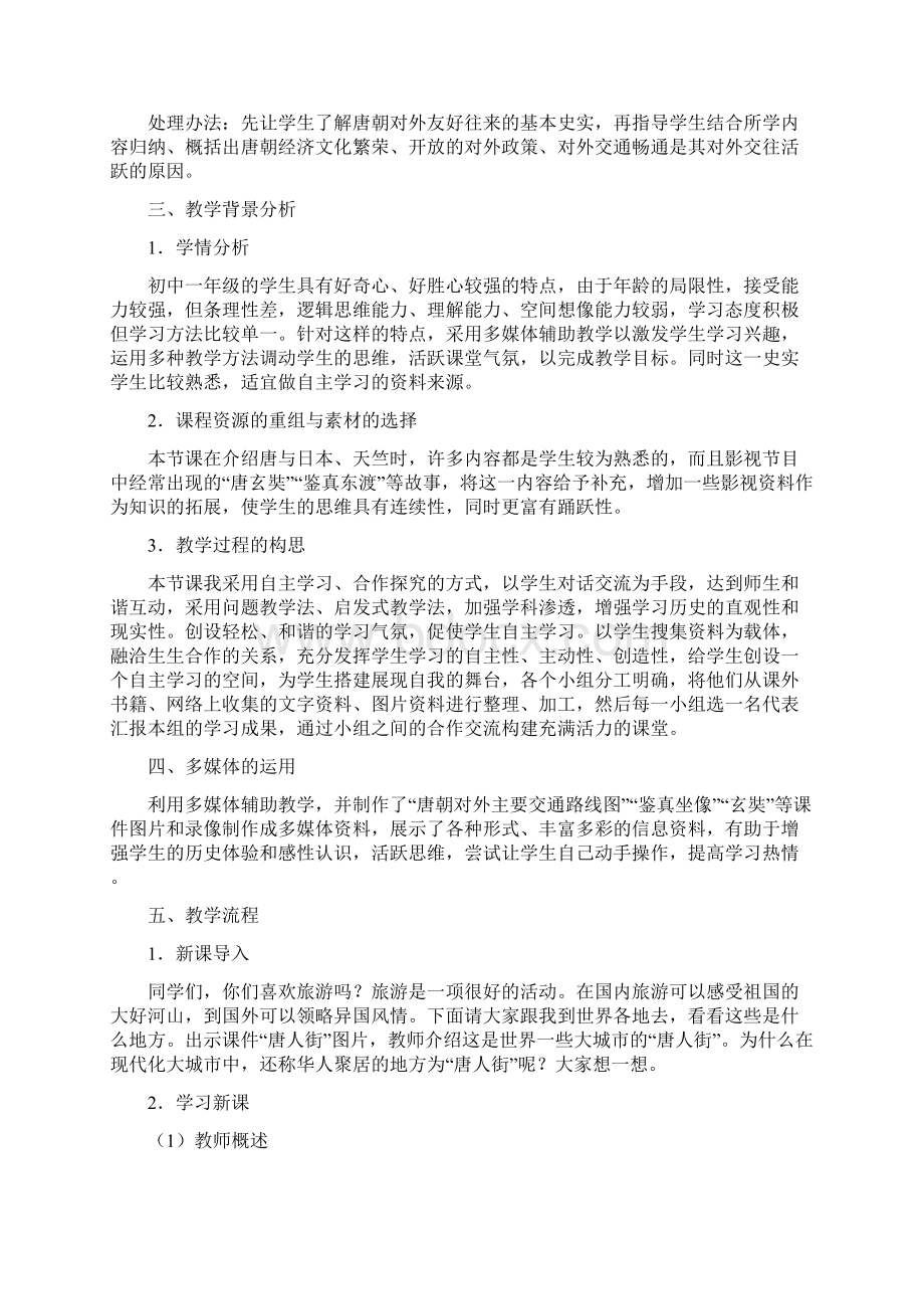 七年级下册历史说课教案Word文档下载推荐.docx_第2页