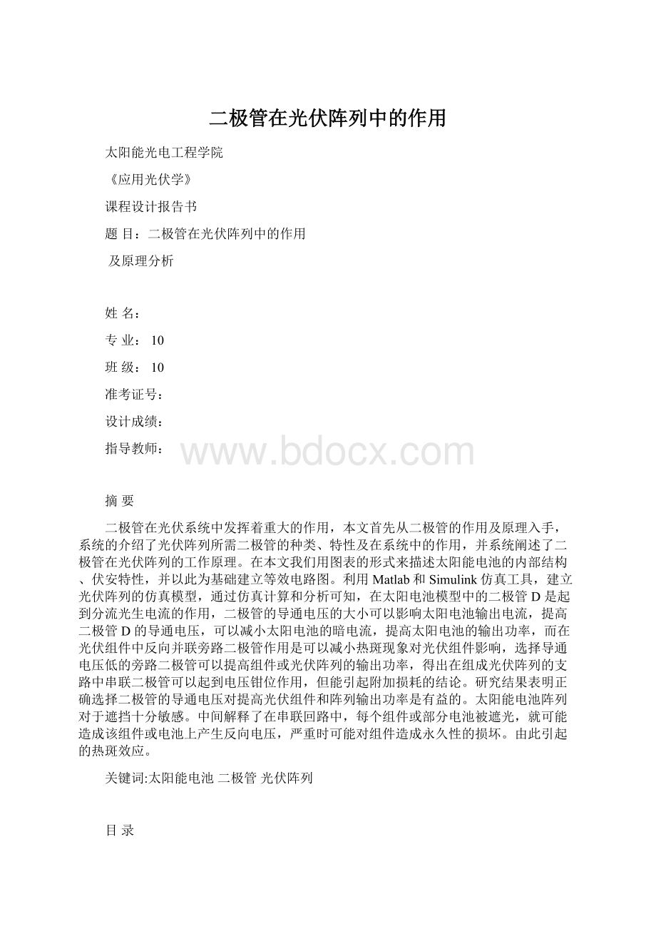 二极管在光伏阵列中的作用.docx