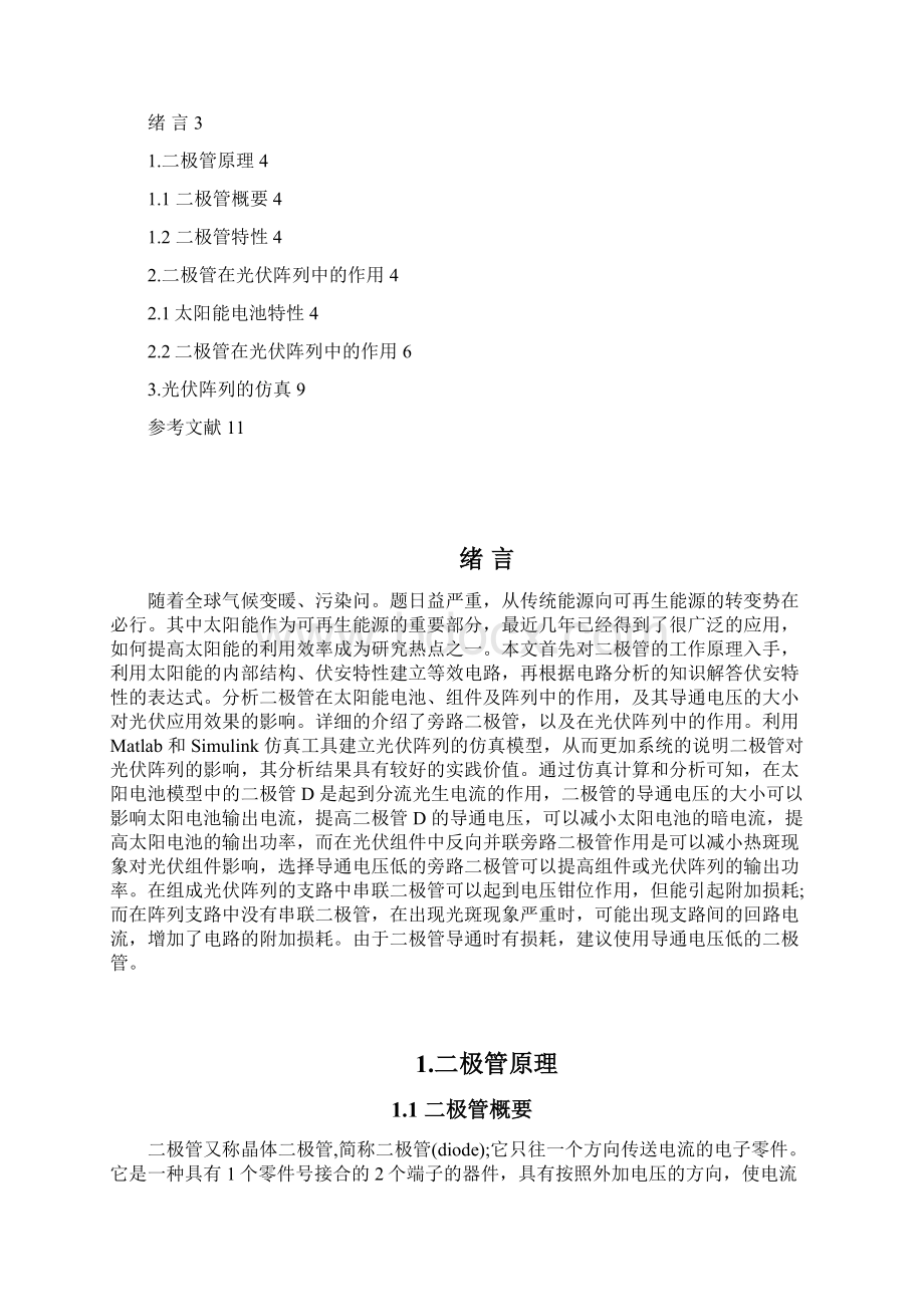 二极管在光伏阵列中的作用.docx_第2页