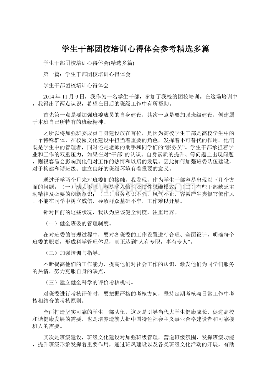 学生干部团校培训心得体会参考精选多篇Word文档下载推荐.docx