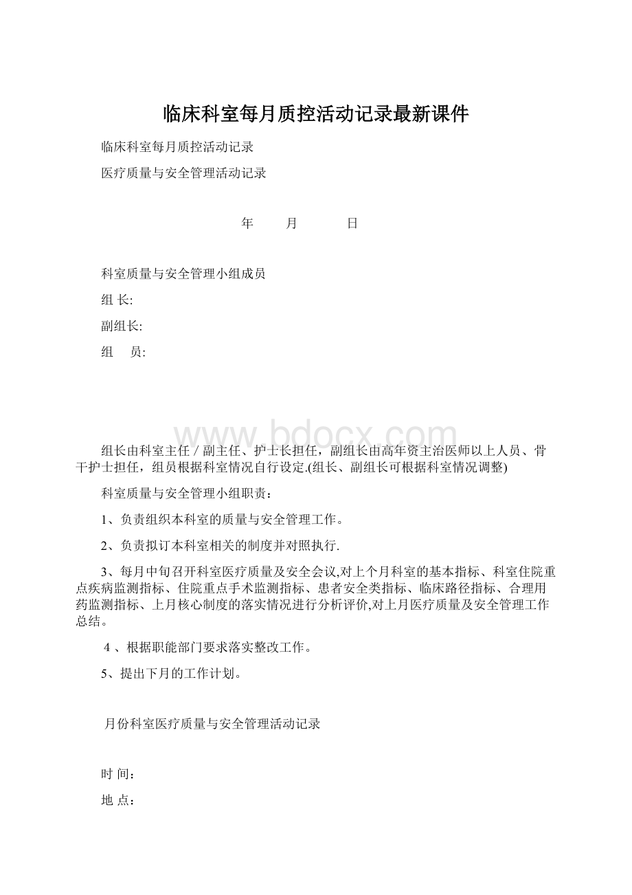 临床科室每月质控活动记录最新课件.docx