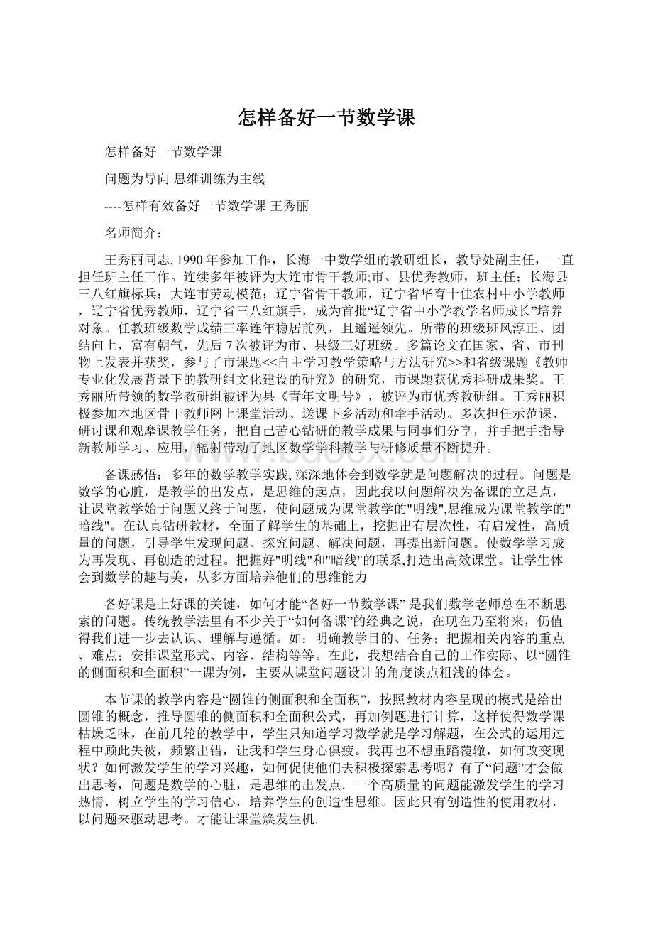 怎样备好一节数学课.docx