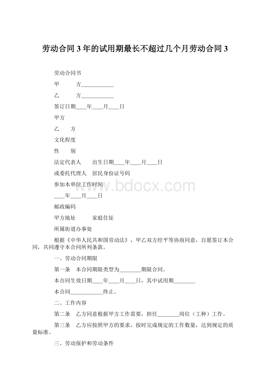 劳动合同3年的试用期最长不超过几个月劳动合同3.docx_第1页