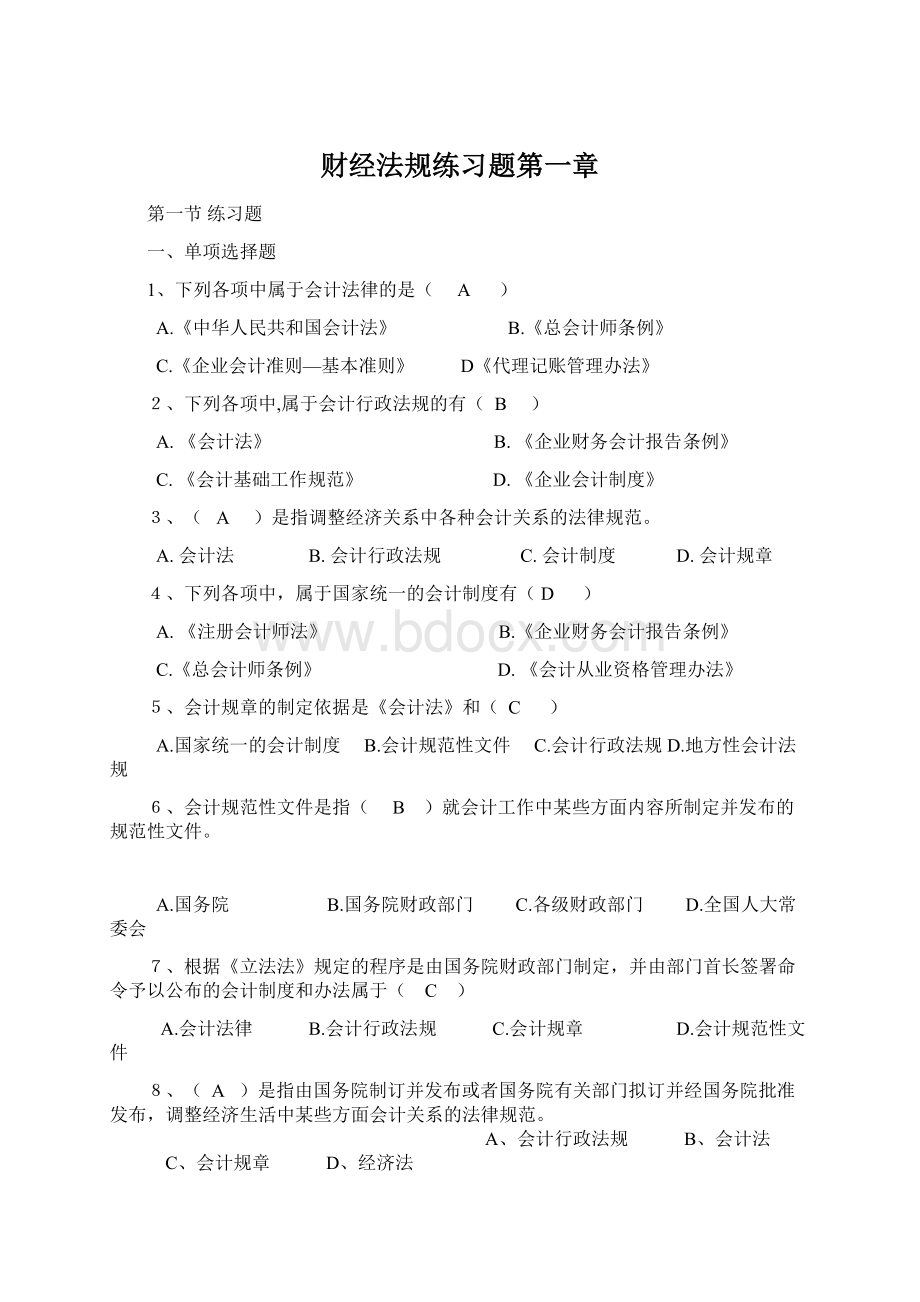 财经法规练习题第一章文档格式.docx_第1页