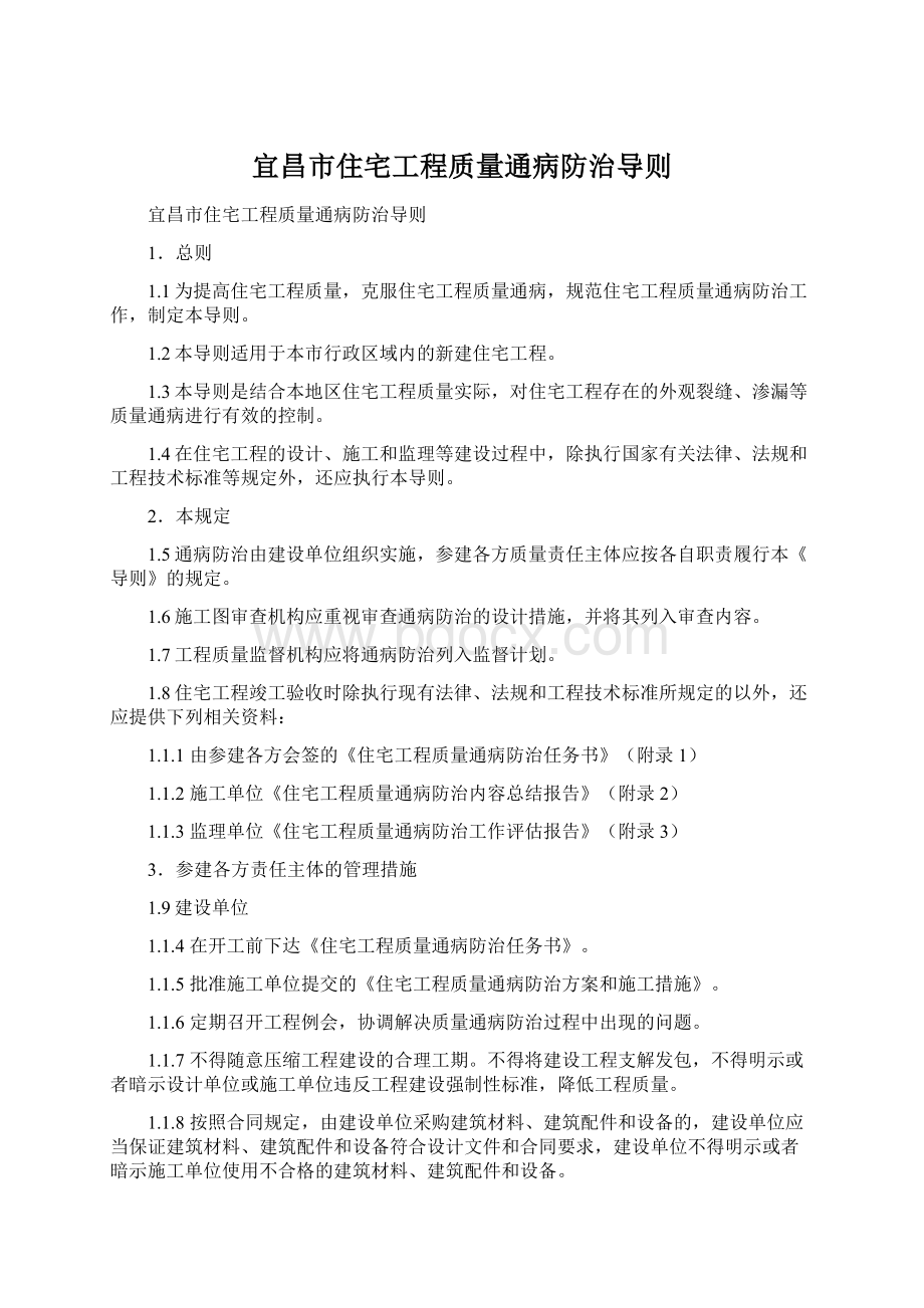 宜昌市住宅工程质量通病防治导则文档格式.docx