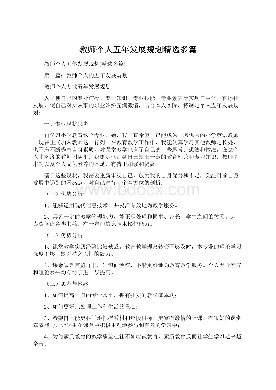 教师个人五年发展规划精选多篇Word下载.docx_第1页