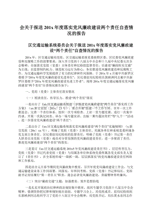 会关于报送201x年度落实党风廉政建设两个责任自查情况的报告.docx