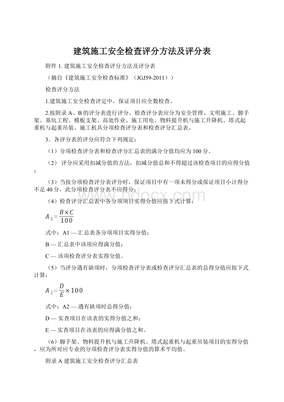 建筑施工安全检查评分方法及评分表.docx