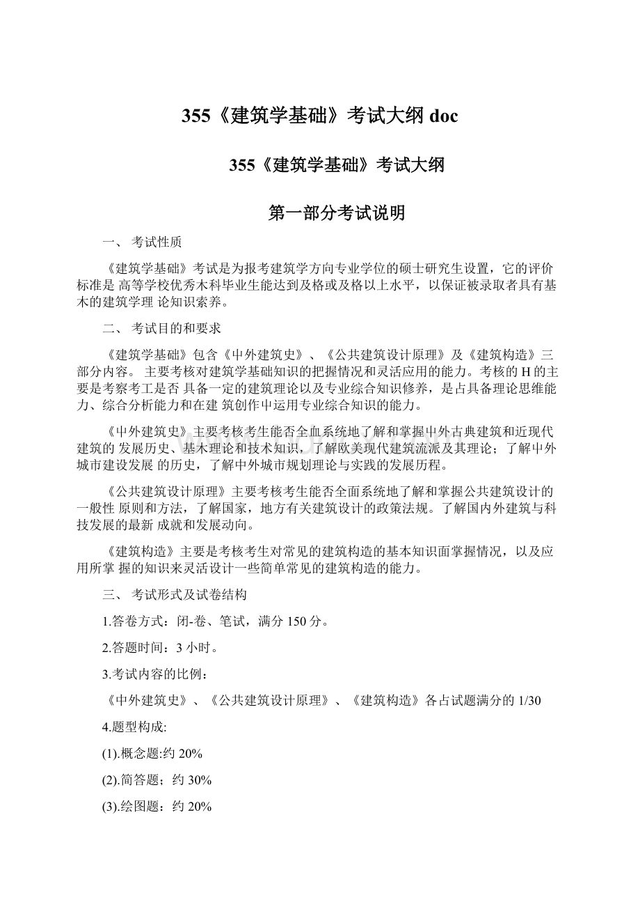 355《建筑学基础》考试大纲doc文档格式.docx_第1页