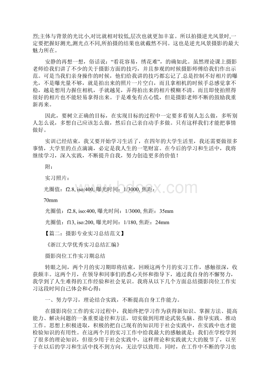 工作总结之实习总结摄影3000字文档格式.docx_第3页