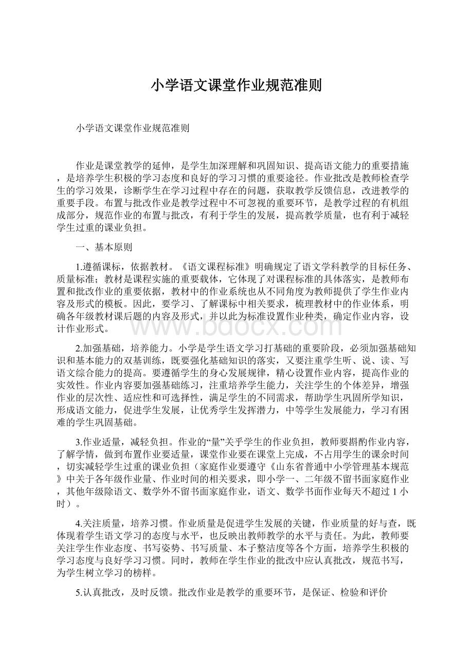 小学语文课堂作业规范准则文档格式.docx