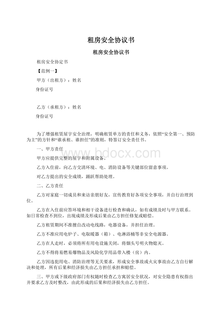 租房安全协议书文档格式.docx_第1页