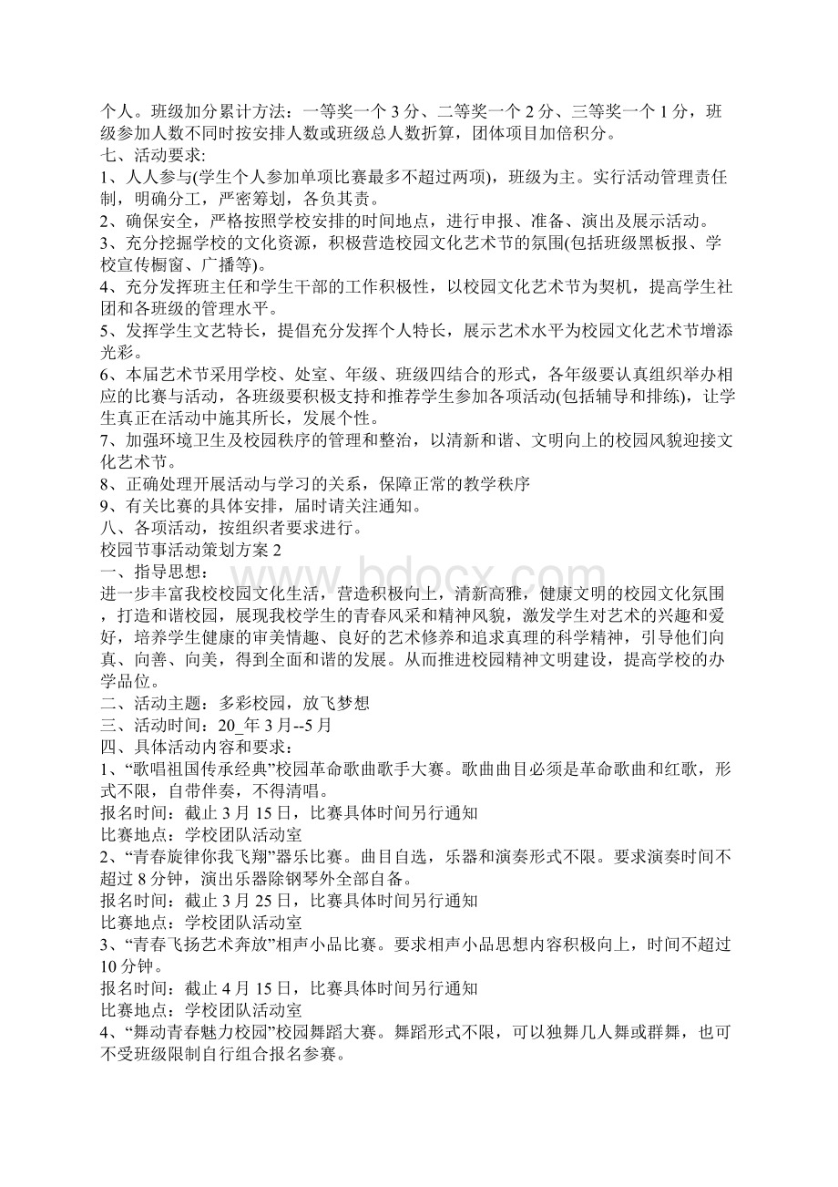 校园节事活动策划方案精选Word格式文档下载.docx_第2页