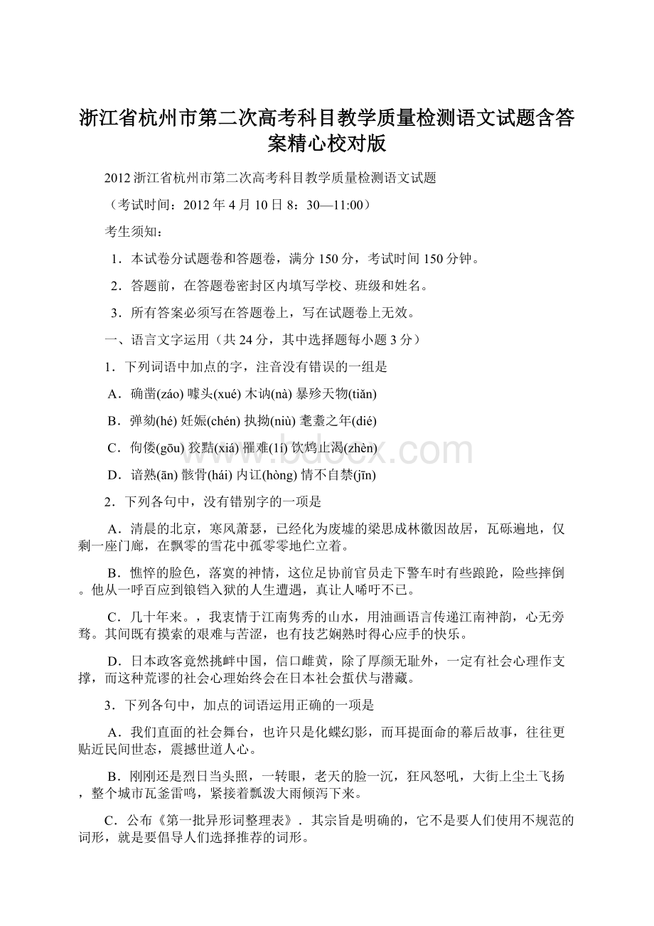 浙江省杭州市第二次高考科目教学质量检测语文试题含答案精心校对版.docx_第1页