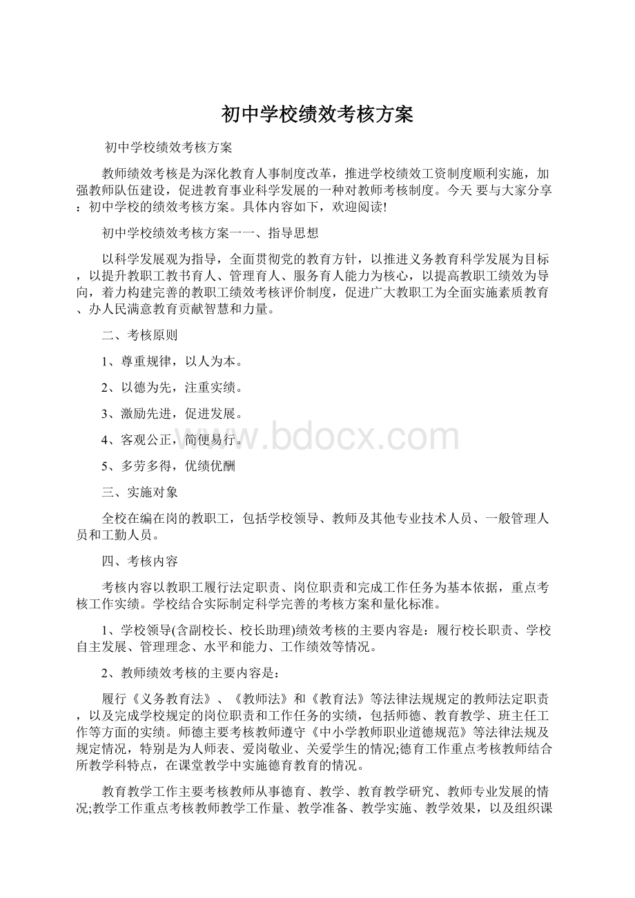 初中学校绩效考核方案Word文件下载.docx