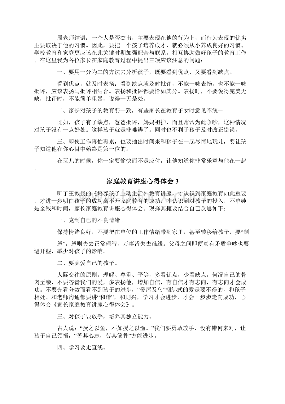 家庭教育讲座心得体会文档格式.docx_第3页