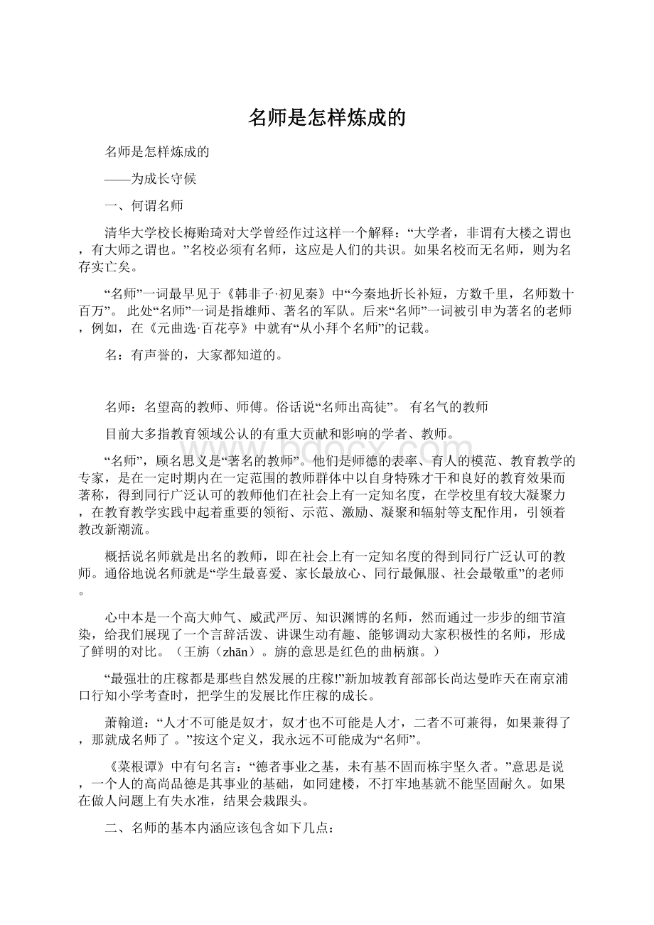 名师是怎样炼成的Word格式文档下载.docx_第1页