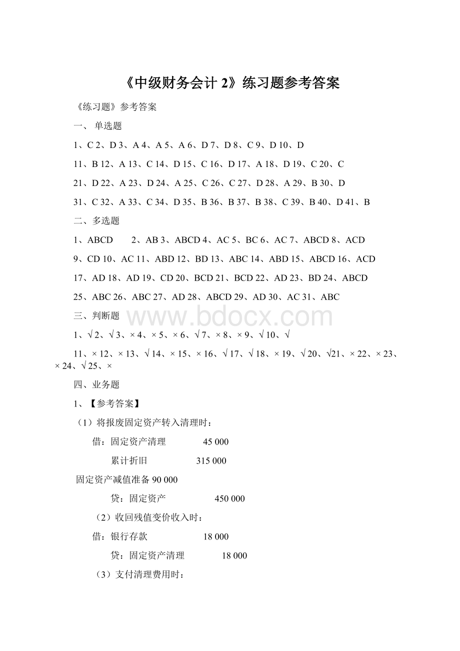 《中级财务会计2》练习题参考答案Word格式文档下载.docx_第1页