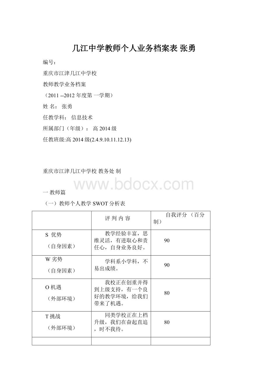 几江中学教师个人业务档案表 张勇.docx