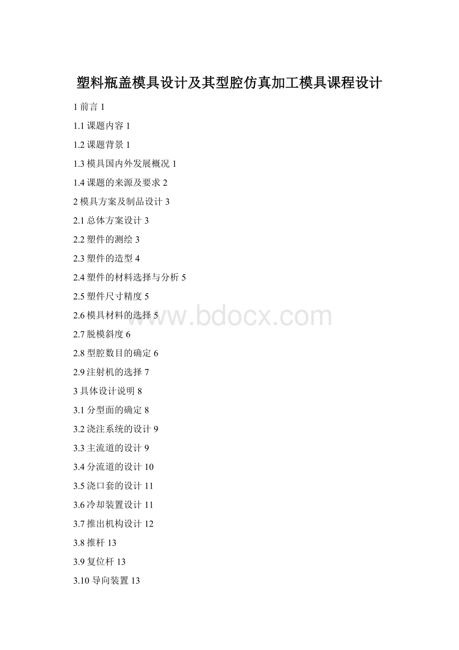 塑料瓶盖模具设计及其型腔仿真加工模具课程设计Word格式文档下载.docx