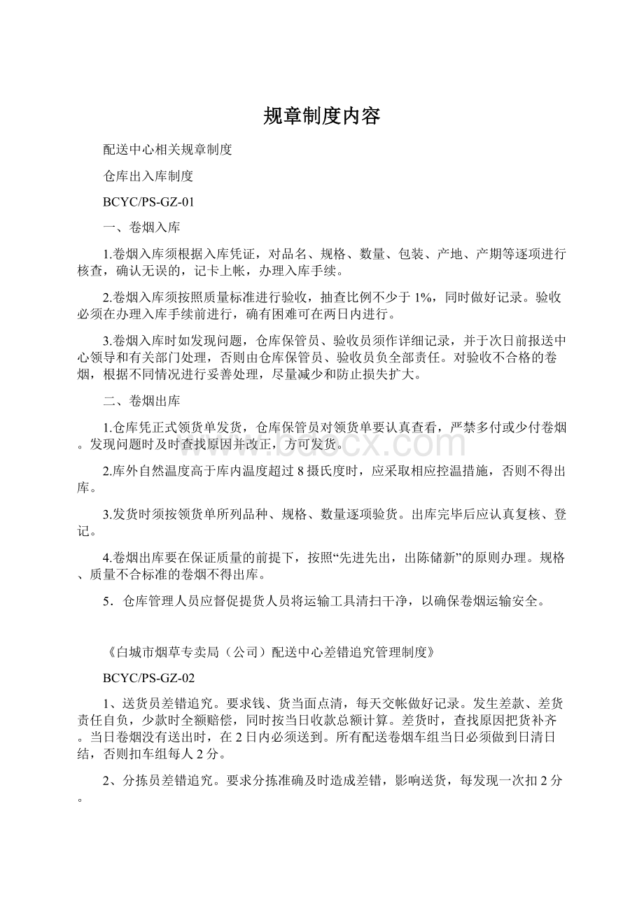 规章制度内容文档格式.docx