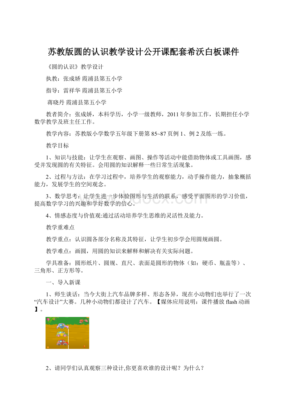 苏教版圆的认识教学设计公开课配套希沃白板课件.docx_第1页