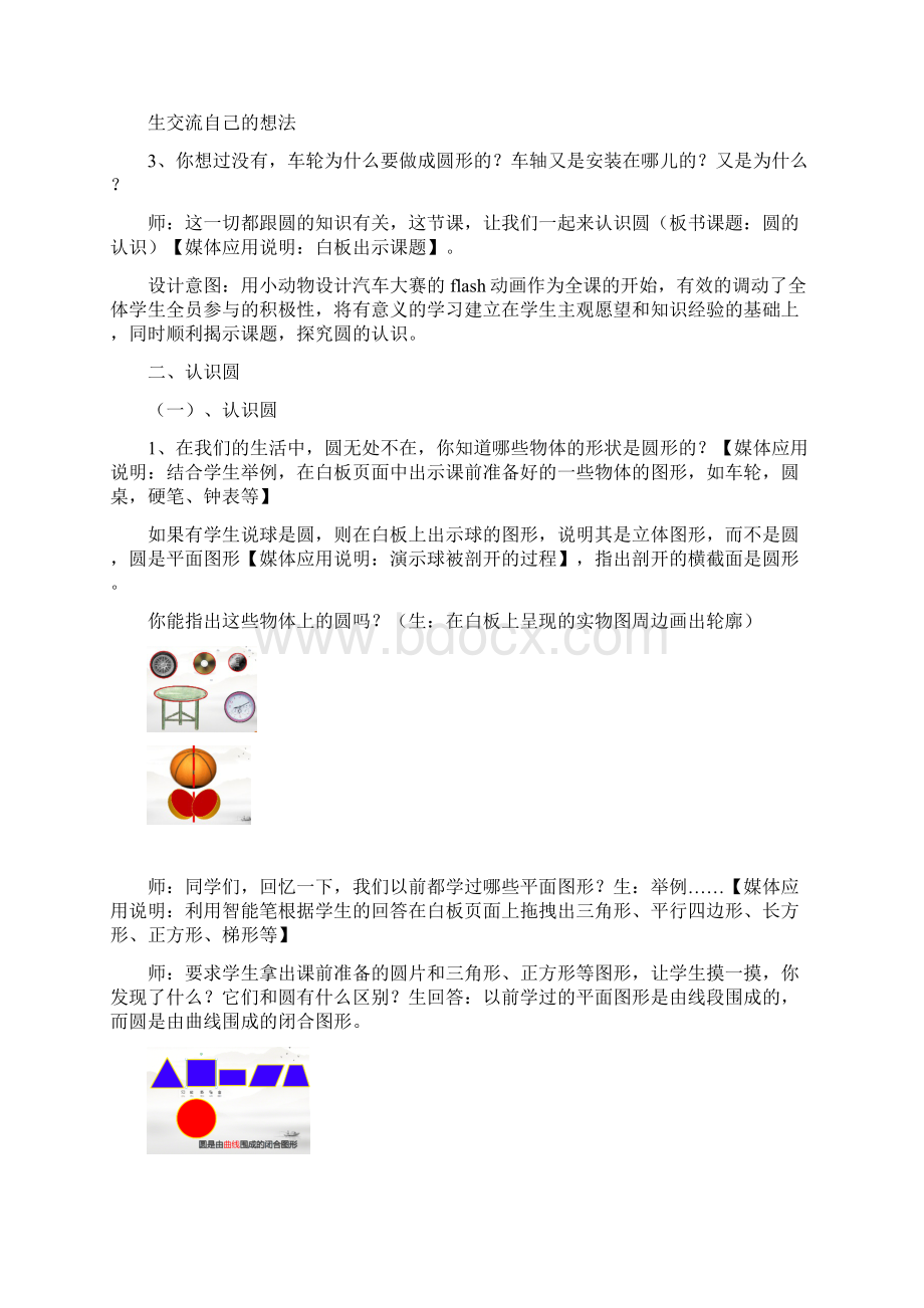 苏教版圆的认识教学设计公开课配套希沃白板课件文档格式.docx_第2页