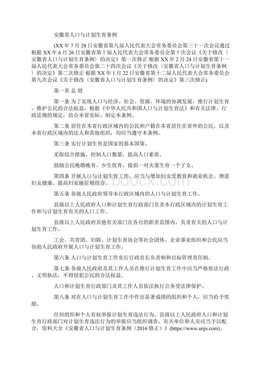 安徽省人口与计划生育条例修正.docx_第2页