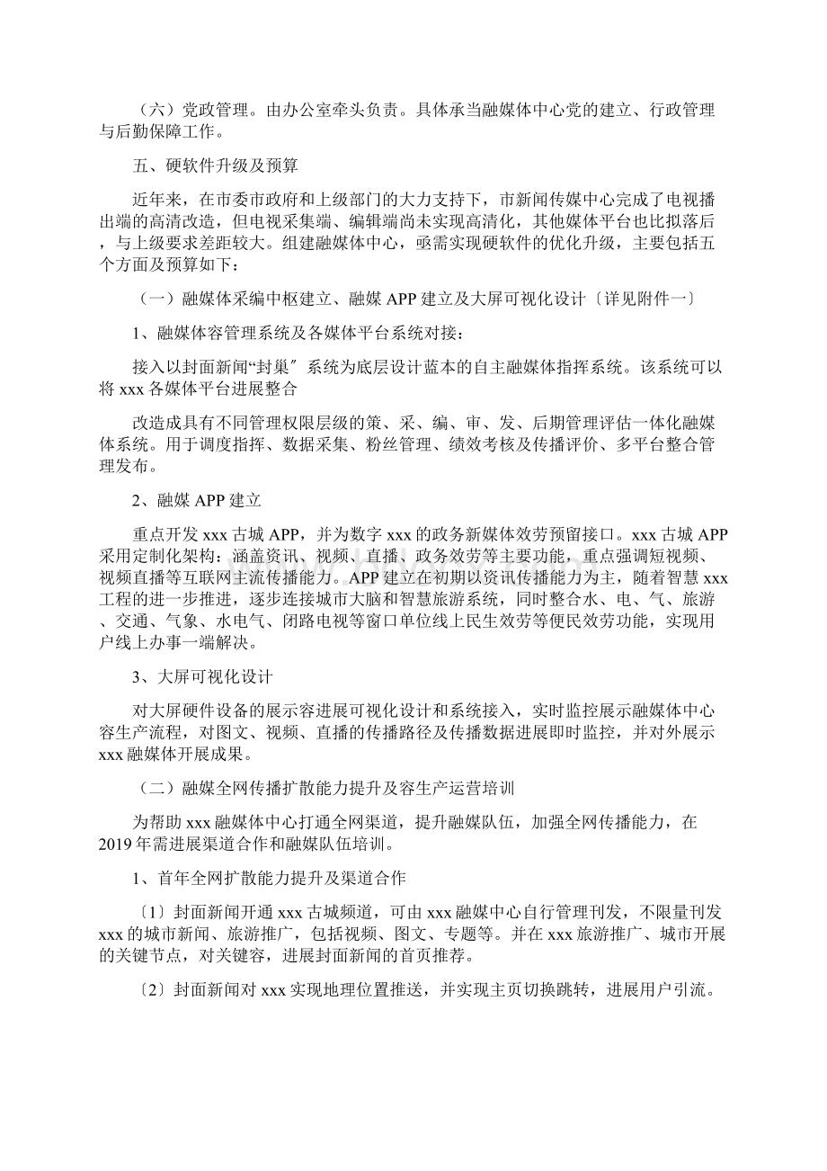 关于组建xxx市融媒体中心报告文档格式.docx_第3页