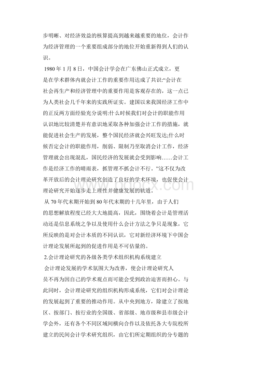 中国会计理论研究三十年特点与热点.docx_第2页