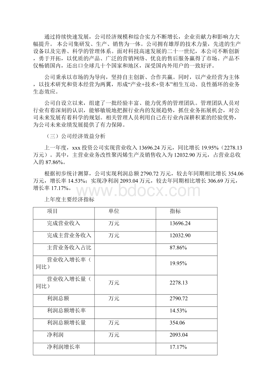 改性聚丙烯项目可行性研究报告.docx_第2页