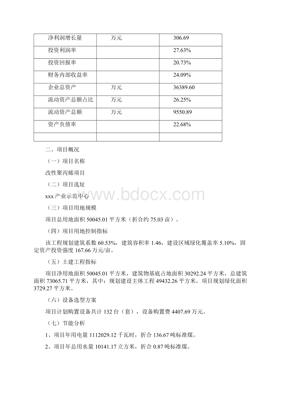 改性聚丙烯项目可行性研究报告.docx_第3页