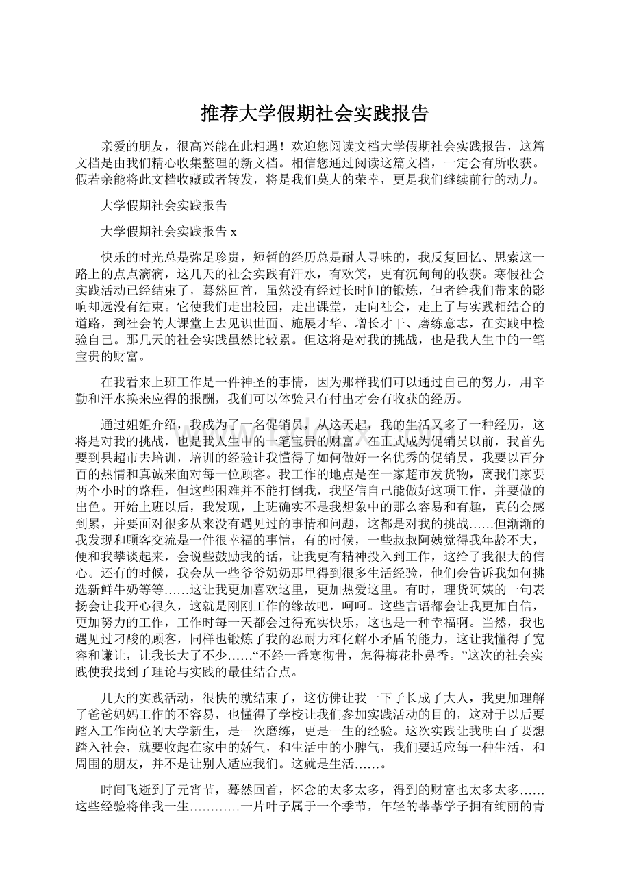 推荐大学假期社会实践报告.docx_第1页